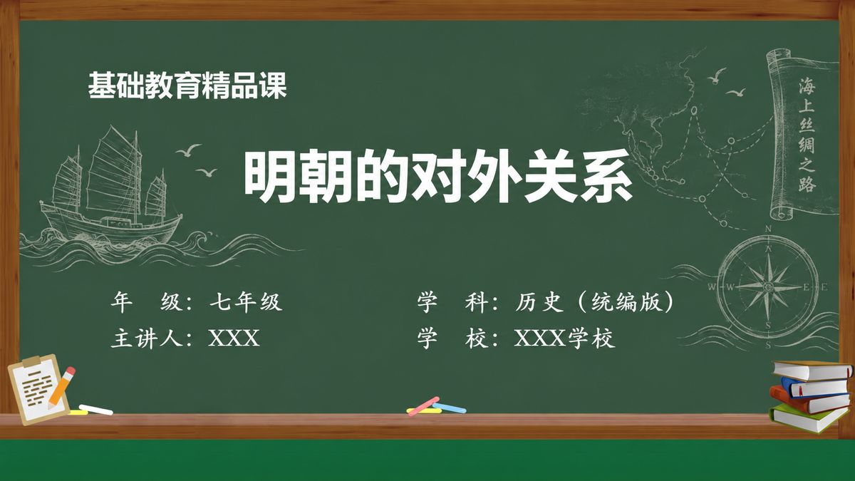 《明朝的对外关系》精品课课件 第1页 封面：课题与教材信息