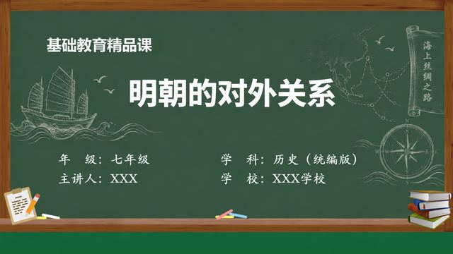 《明朝的对外关系》 精品课课件封面