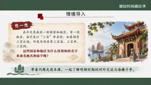 第 4 页 情境导入：从三宝庙说起