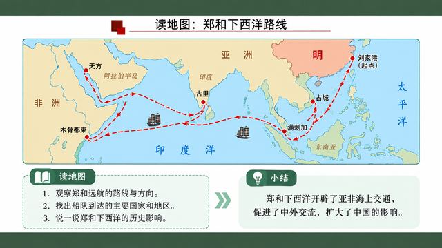 第 8 页 读地图：郑和下西洋路线