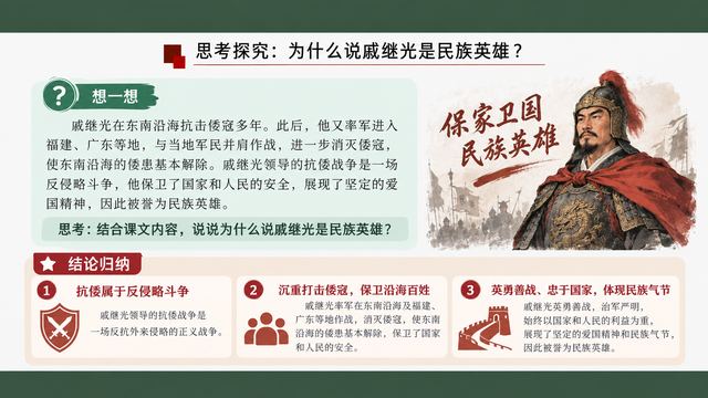 第 10 页 思考探究：为什么说戚继光是民族英雄