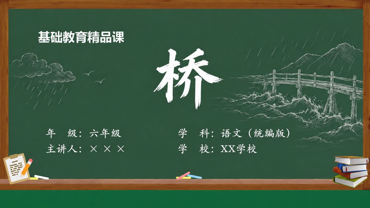 《桥》精品课课件 第1页 封面：课题与教材信息