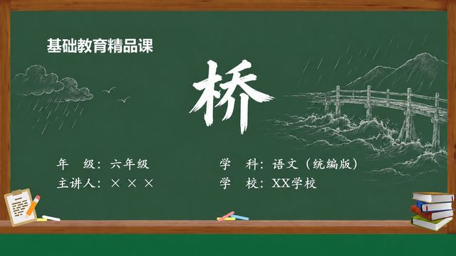 《桥》 精品课课件封面