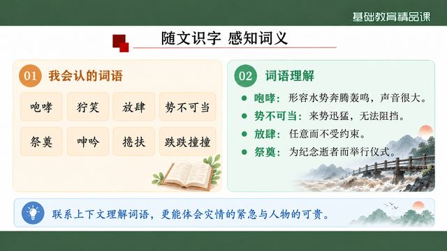 第 6 页 随文识字：词语理解五条