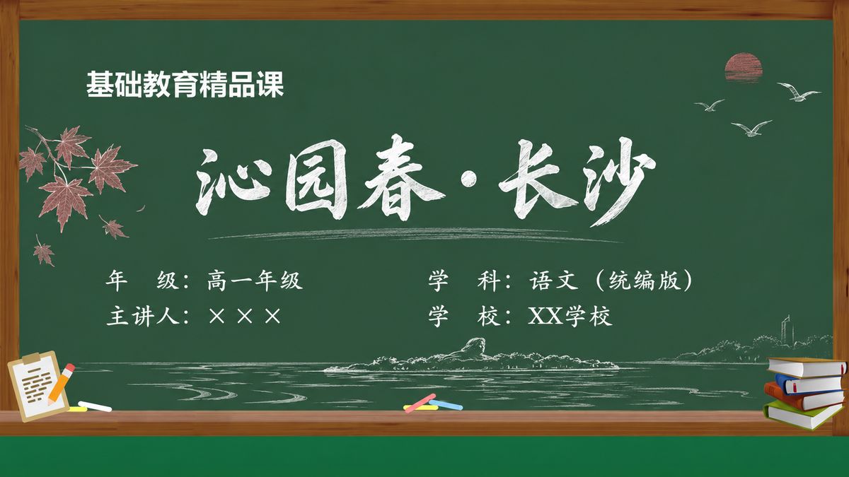 《沁园春·长沙》精品课课件 第1页 封面：红叶湘江课题页