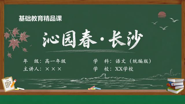 《沁园春·长沙》 精品课课件封面