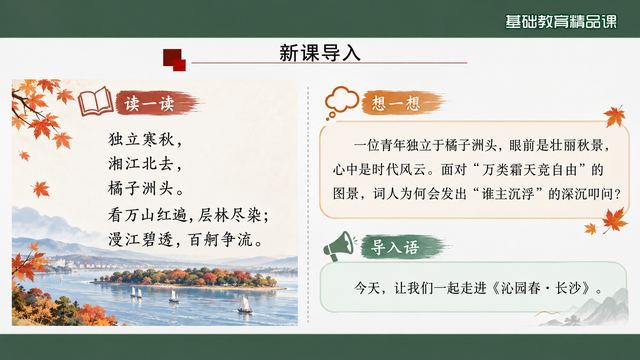 第 2 页 新课导入：读词与想一想