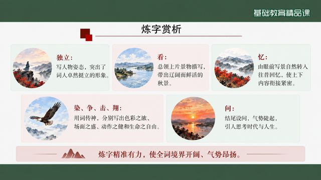 第 9 页 炼字赏析：看、染、击、翔