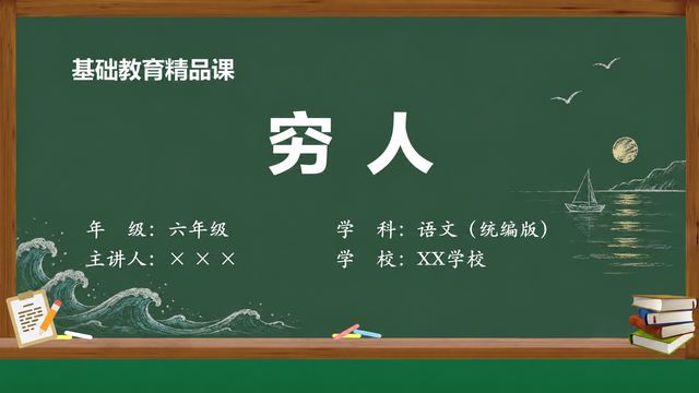 《穷人》 精品课课件封面
