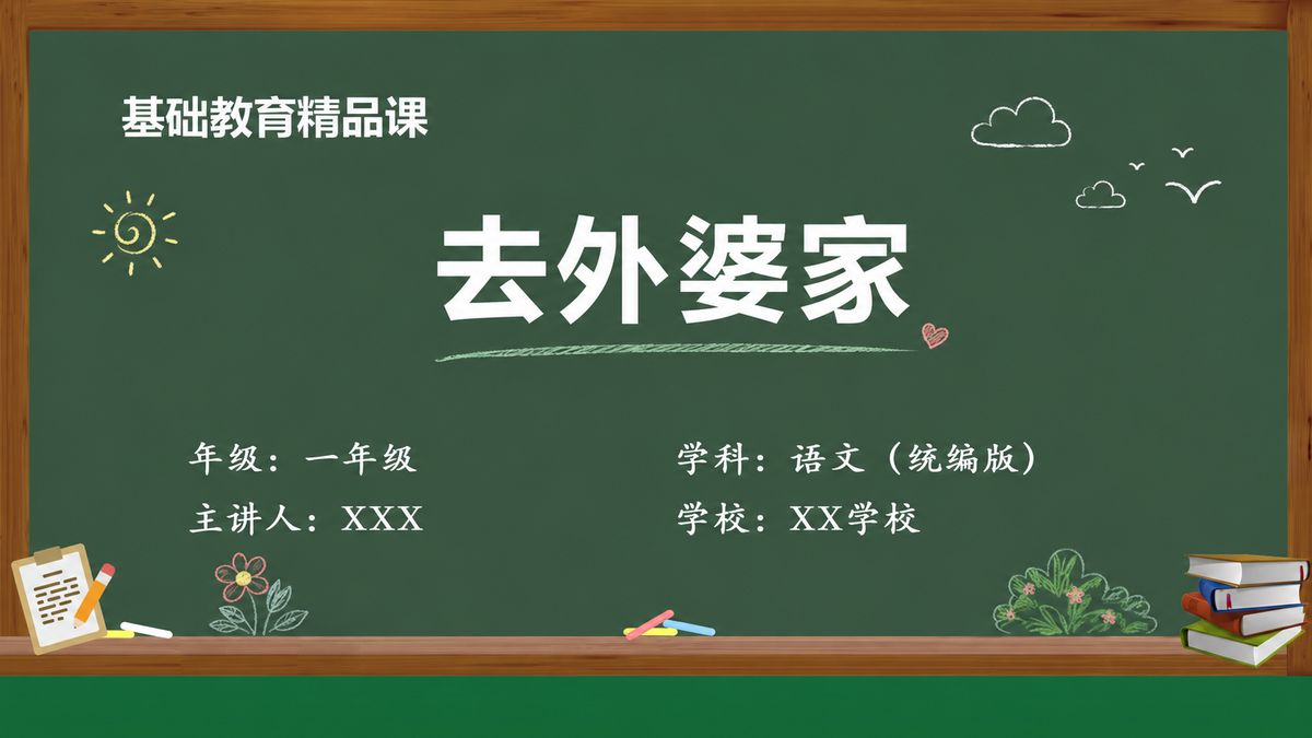 《去外婆家（第1版）》精品课课件 第1页 封面：课题与教材信息