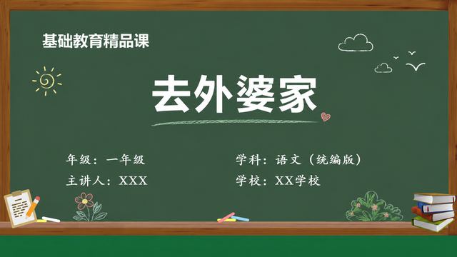 《去外婆家（第1版）》 精品课课件封面