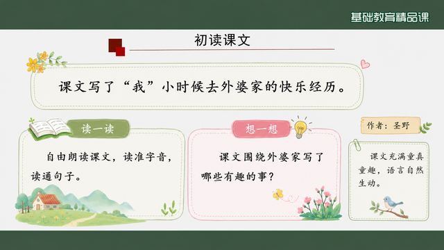 第 4 页 初读课文：读一读与想一想
