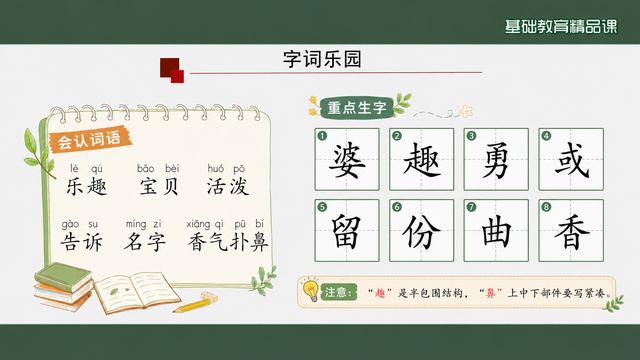 第 5 页 字词乐园：会认词语加重点生字