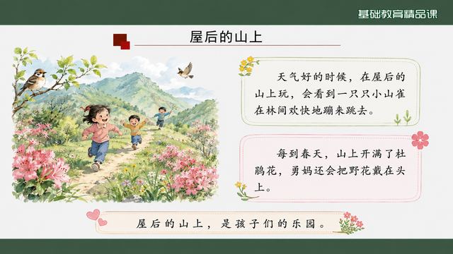 第 10 页 屋后的山上：乐园的由来