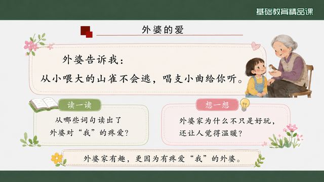 第 12 页 外婆的爱：两个问题指向情意