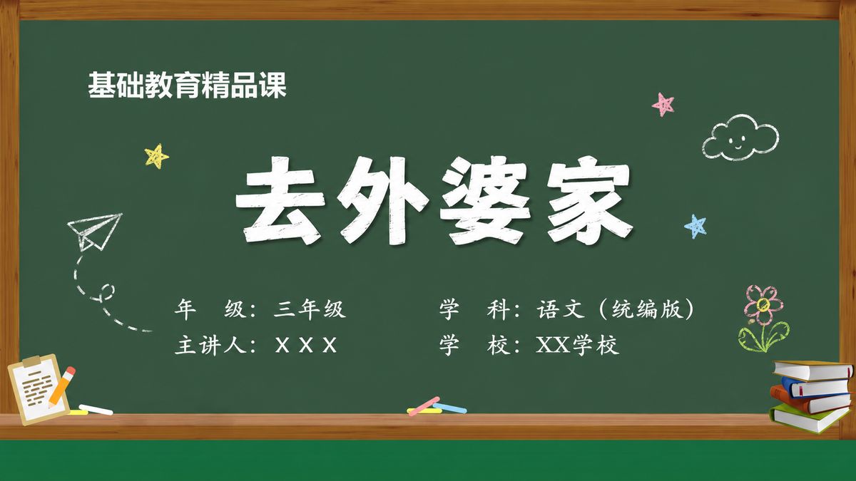 《去外婆家（第2版）》精品课课件 第1页 封面：课题与教材信息