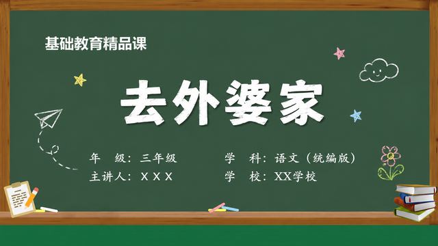 《去外婆家（第2版）》 精品课课件封面