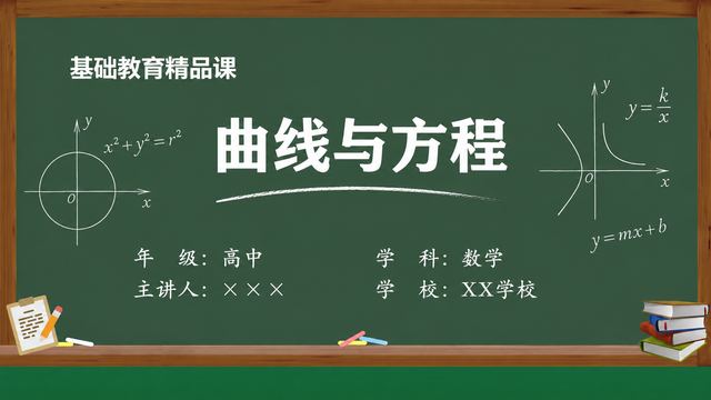 《曲线与方程》 精品课课件封面