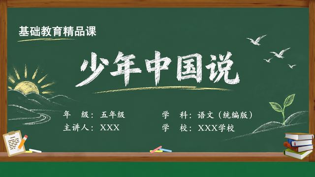 《少年中国说》 精品课课件封面
