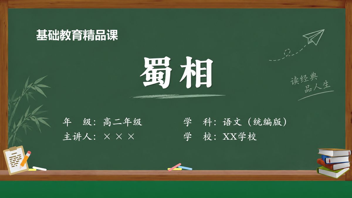 《蜀相（第1版）》精品课课件 第1页 封面：竹影祠堂课题页