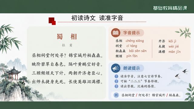 第 5 页 初读诗文：全诗与字音、诵读提示