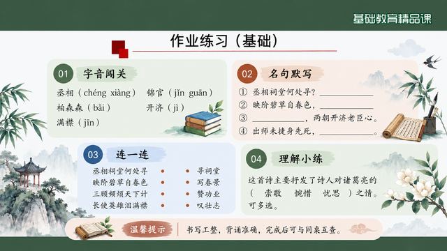 第 20 页 作业练习（基础）：字音、默写与小练