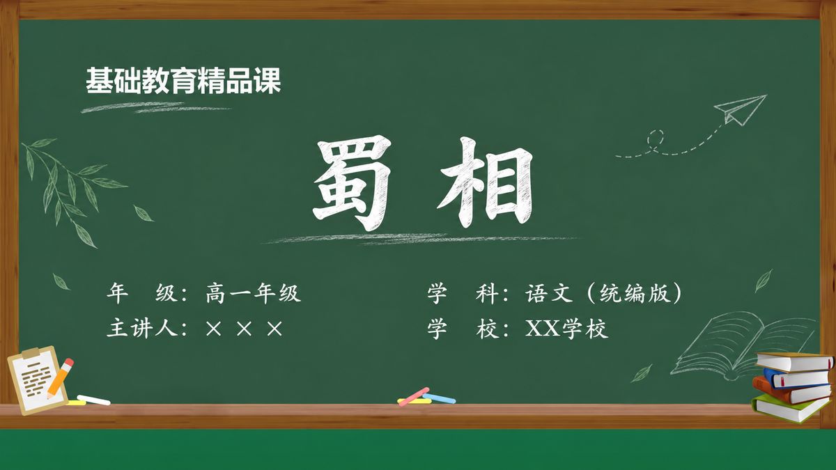 《蜀相（第2版）》精品课课件 第1页 封面：古柏武侯祠课题页