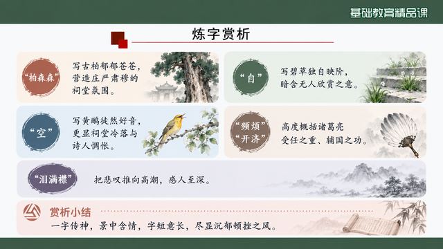 第 12 页 炼字赏析：五个关键词逐一拆解