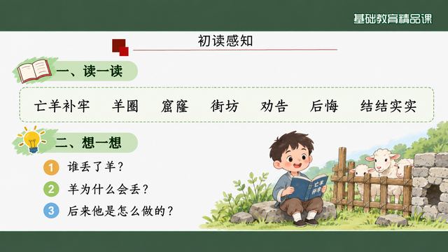 第 4 页 初读感知：读词加三个追问