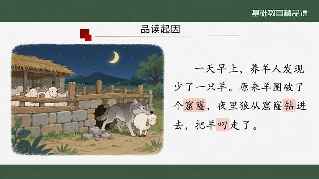 第 8 页 品读起因：一夜之间少了一只羊
