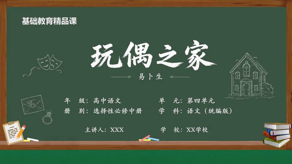 《玩偶之家（第1版）》精品课课件 第1页 封面：戏剧主题黑板页