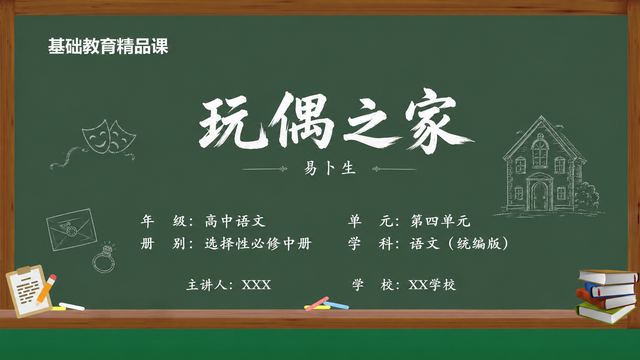 《玩偶之家（第1版）》 精品课课件封面