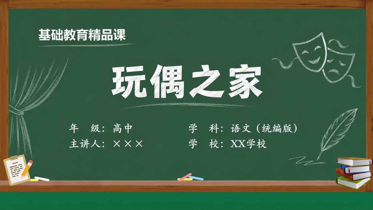 《玩偶之家(第2版)》精品课课件 第1页 封面:面具与羽毛笔课题页