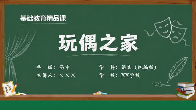 《玩偶之家（第2版）》 精品课课件封面