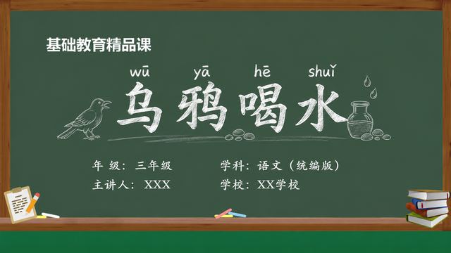 《乌鸦喝水（第1版）》 精品课课件封面