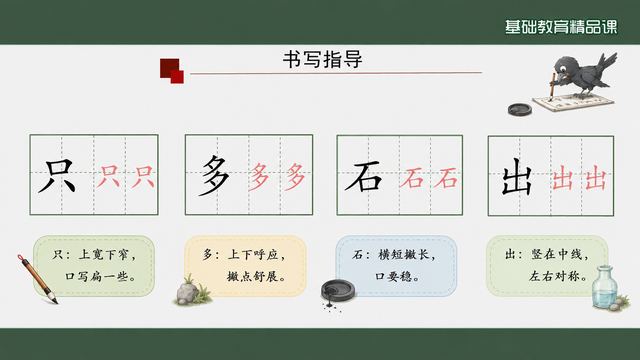 第 6 页 书写指导：只·多·石·出四字