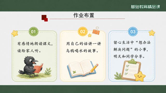 第 17 页 作业布置：朗读·讲述·分享三项