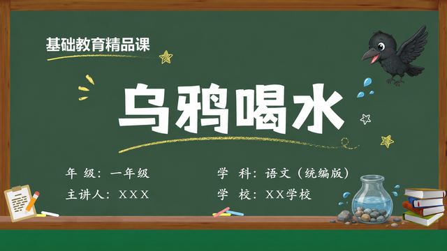 《乌鸦喝水（第2版）》 精品课课件封面