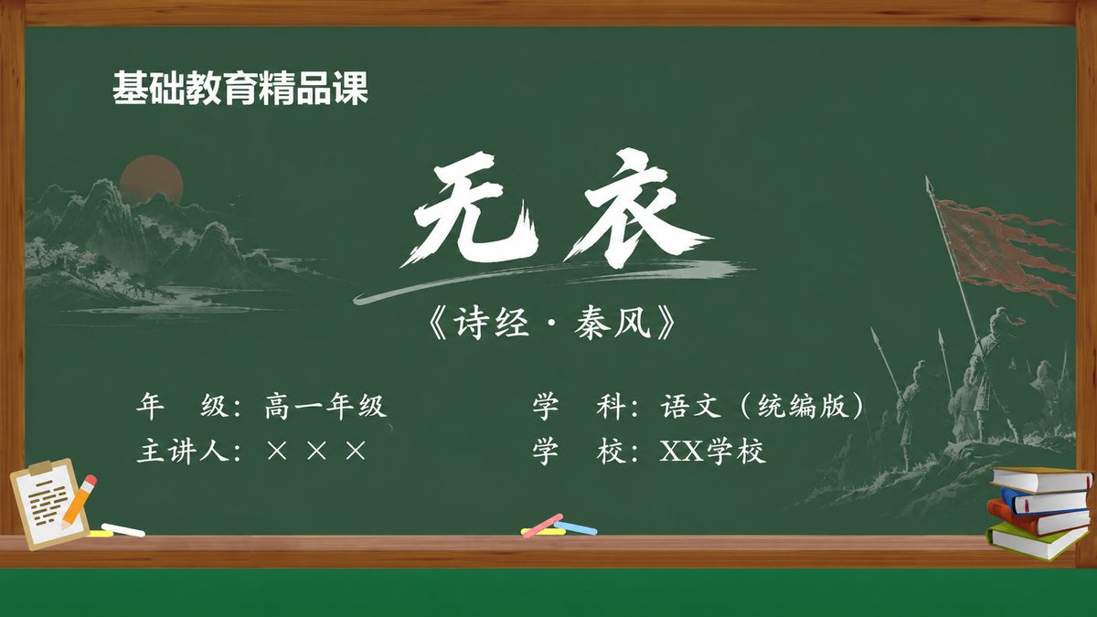 《无衣（第1版）》精品课课件 第1页 封面：战旗苍山课题页