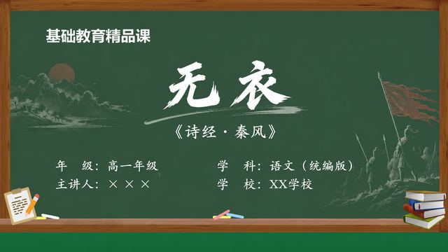 《无衣（第1版）》 精品课课件封面