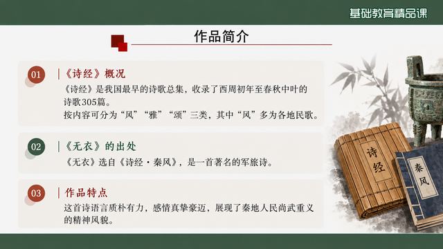 第 4 页 作品简介：《诗经》概说与《无衣》出处