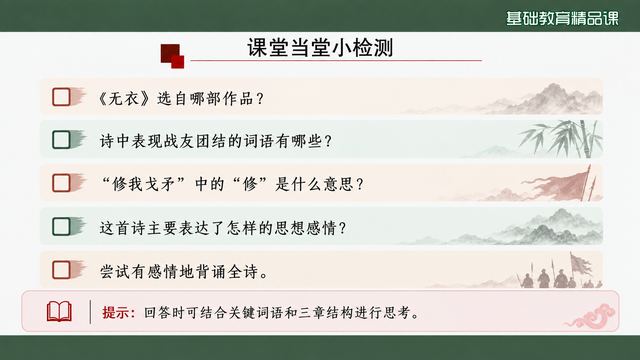 第 18 页 课堂当堂小检测：五问快答