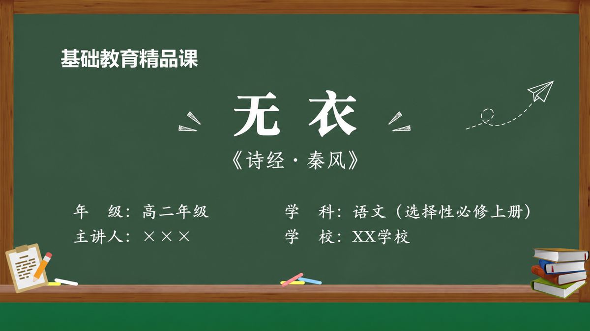 《无衣（第2版）》精品课课件 第1页 封面：纸鸢战歌课题页
