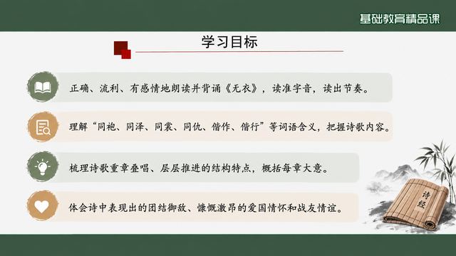 第 2 页 学习目标：诵读、词语、结构、情怀四条