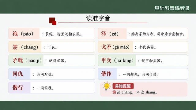 第 4 页 读准字音：八个词与易错提示