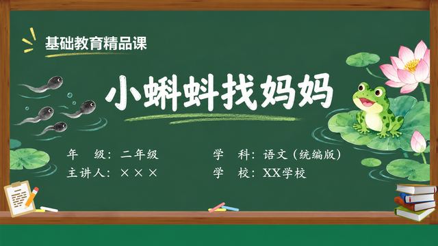 《小蝌蚪找妈妈》 精品课课件封面