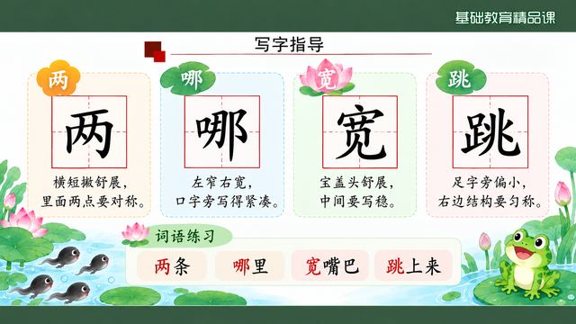 第 4 页 写字指导：两、哪、宽、跳四个字
