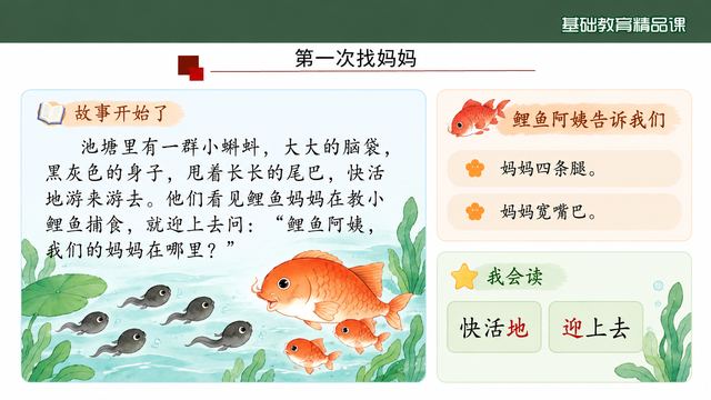 第 6 页 第一次找妈妈：迎上去问鲤鱼阿姨