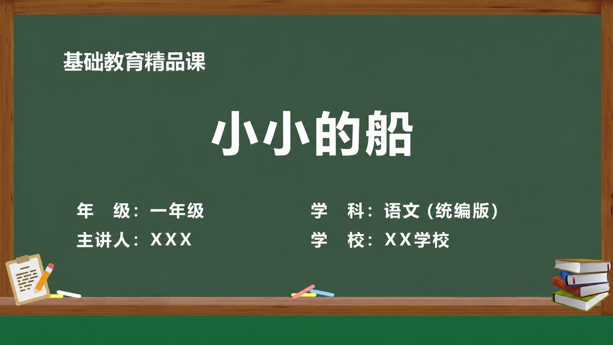 《小小的船（第1版）》精品课课件 第1页 封面：课题与教材信息