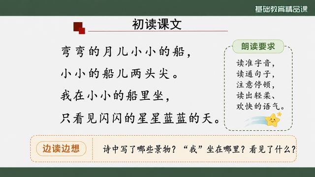 第 5 页 初读课文：四行诗配三项朗读要求
